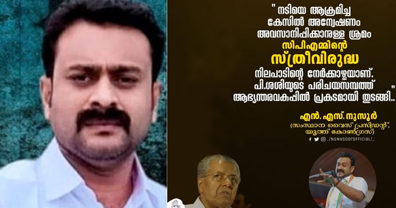 'നടിയെ ആക്രമിച്ച കേസ് അവസാനിപ്പിക്കാനുള്ള നീക്കത്തിന് പിന്നില്‍ പി ശശിയുടെ ഇടപെടല്‍': എന്‍.എസ് നുസൂർ