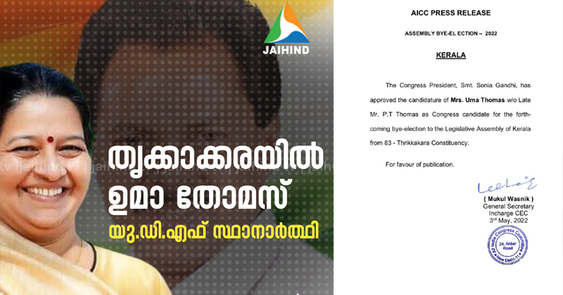 തൃക്കാക്കരയില്‍ ഉമാ തോമസ് യുഡിഎഫ് സ്ഥാനാര്‍ത്ഥി