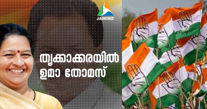 തൃക്കാക്കരയില്‍ ആവേശത്തോടെ യുഡിഎഫ് പ്രചാരണം; സ്ഥാനാർത്ഥി പ്രഖ്യാപനം അനിശ്ചിതത്വത്തിലായി എല്‍ഡിഎഫ്