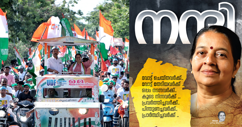 'വോട്ടെടുപ്പ് കഴിഞ്ഞ് പിരിയുകയല്ല, വികസനത്തിന്‍റെ നീതിയുടെയും വഴിയില്‍ നമ്മള്‍ ഒരുമിച്ചുണ്ടാകും'; നന്ദി പ്രകാശിപ്പിച്ച് ഉമാ തോമസ്