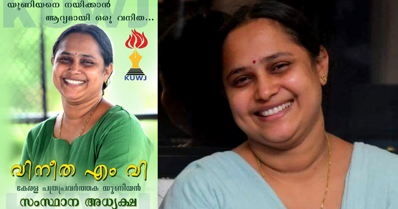 എം.വി വിനീത പത്രപ്രവർത്തക യൂണിയൻ സംസ്ഥാന പ്രസിഡന്‍റ്