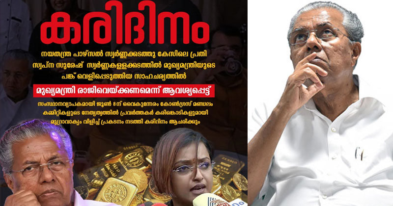 മുഖ്യമന്ത്രിയുടെ രാജി ആവശ്യപ്പെട്ട് കോണ്‍ഗ്രസ്; ജൂണ്‍ 8ന് കരിദിനം ആചരിക്കും