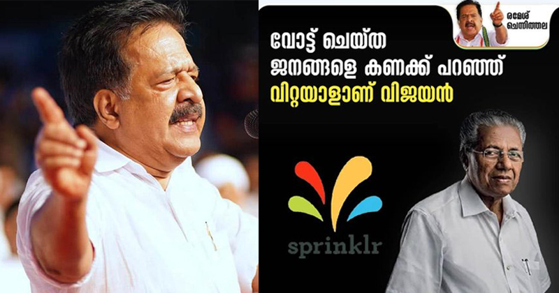 'വോട്ട് ചെയ്ത ജനങ്ങളെ കണക്കുപറഞ്ഞ് തൂക്കിവിറ്റയാളാണ് പിണറായി വിജയന്‍'; സ്പ്രിങ്ക്ളറില്‍ കടുപ്പിച്ച് രമേശ് ചെന്നിത്തല