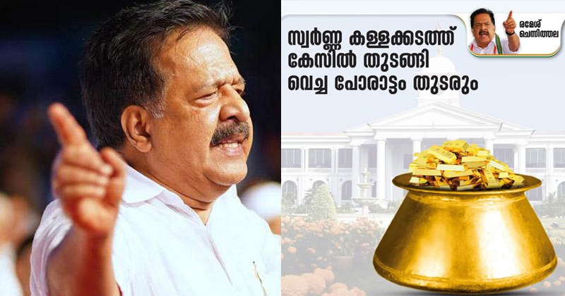'സ്വര്‍ണ്ണക്കള്ളക്കടത്തില്‍ തുടങ്ങിവെച്ച പോരാട്ടം തുടരും; മാന്യതയുടെ കണികയെങ്കിലുമുണ്ടെങ്കില്‍ മുഖ്യമന്ത്രി രാജിവെക്കണം': രമേശ് ചെന്നിത്തല