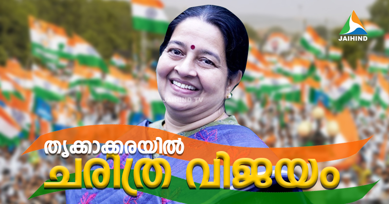 തൃക്കാക്കരയില്‍ ഉമാ തോമസിന് ചരിത്രവിജയം; കാല്‍ ലക്ഷം കടന്ന് ഭൂരിപക്ഷം; നിലംപരിശായി എല്‍ഡിഎഫ്