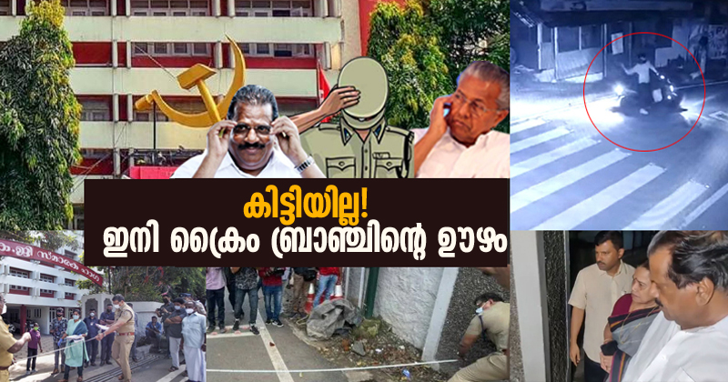 ദിവസം 23 ആയിട്ടും കിട്ടിയില്ല; എകെജി സെന്‍ററിന് പടക്കമെറിഞ്ഞ കേസ് ഇനി ക്രൈം ബ്രാഞ്ചിന്