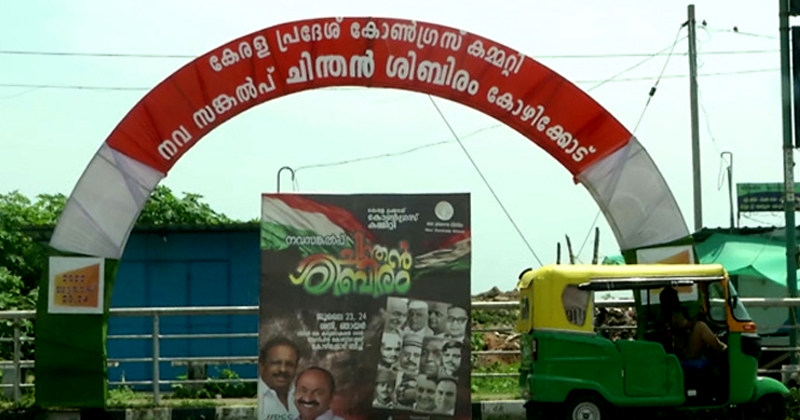 കോണ്‍ഗ്രസ് ചിന്തന്‍ ശിബിരം ജൂലൈ 23, 24 തീയതികളില്‍ കോഴിക്കോട്ട്; ഒരുക്കങ്ങള്‍ പൂർത്തിയായി