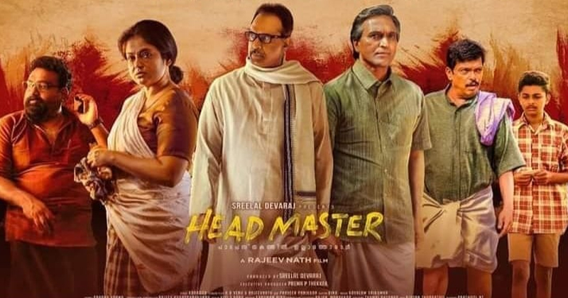 ഹെഡ്മാസ്റ്റർ ജൂലൈ 29 ന്; കാരൂരിന്‍റെ പ്രശസ്ത ചെറുകഥ പൊതിച്ചോറിന്‍റെ ചലച്ചിത്രാവിഷ്കാരം