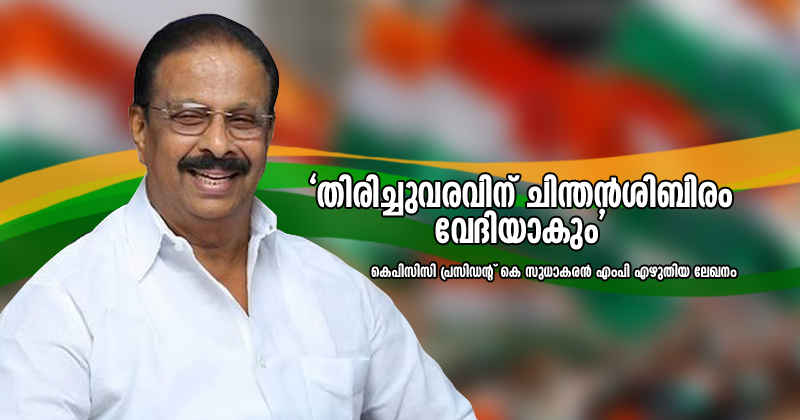 'തിരിച്ചുവരവിന് ചിന്തന്‍ ശിബിരം വേദിയാകും' - കെപിസിസി പ്രസിഡന്‍റ് കെ സുധാകരന്‍ എംപി  എഴുതിയ ലേഖനം