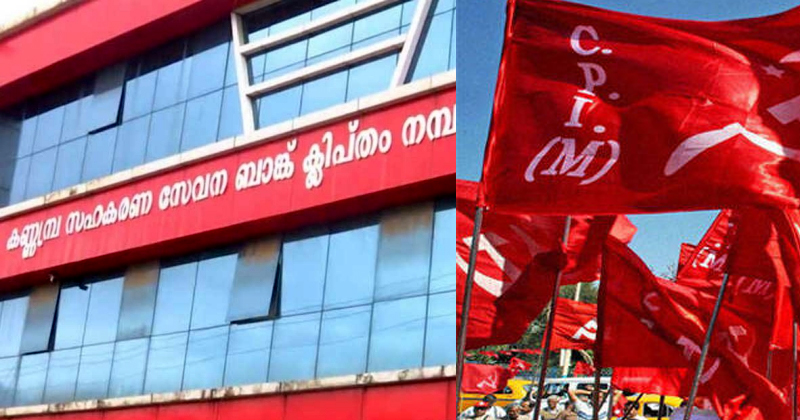 സിപിഎം ഭരിക്കുന്ന കണ്ണമ്പ്ര സഹകരണ ബാങ്കില്‍ കോടികളുടെ ക്രമക്കേട്; അനുമതിയില്ലാതെ വകമാറ്റിയത് 5.76 കോടി