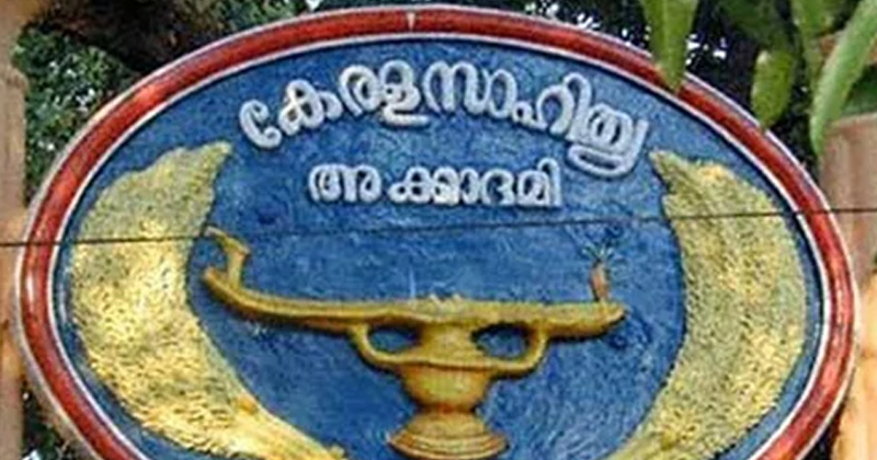2021ലെ കേരള സാഹിത്യ അക്കാദമി അവാർഡുകള്‍ പ്രഖ്യാപിച്ചു; പ്രൊഫ. കെ.പി ശങ്കരനും വൈശാഖനും വിശിഷ്ടാംഗത്വം