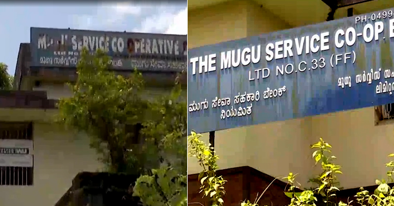 ബിജെപി ഭരിക്കുന്ന മുഗു സഹകരണ ബാങ്കില്‍ 5.6 കോടിയുടെ ക്രമക്കേട്; വിജിലന്‍സ് അന്വേഷണം