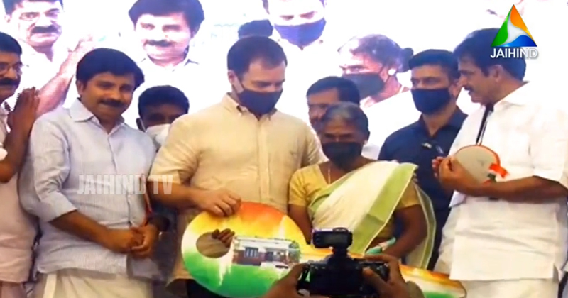 രാഷ്ട്രീയത്തിന്‍റെ പേരില്‍ പിണറായി സർക്കാർ വീട് നിഷേധിച്ചു, കോണ്‍ഗ്രസ് തണലൊരുക്കി; മുണ്ടിച്ചിയമ്മയ്ക്ക് സ്വപ്നവീടിന്‍റെ താക്കോല്‍ കൈമാറി രാഹുല്‍ ഗാന്ധി