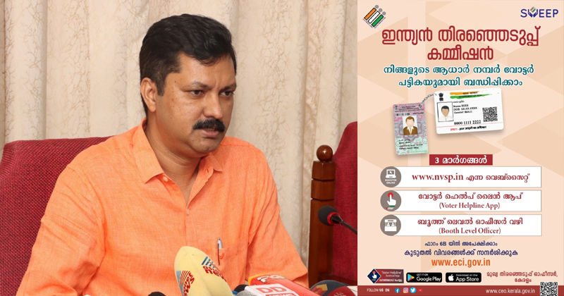 ആധാറും വോട്ടർ പട്ടികയും ബന്ധിപ്പിക്കണമെന്ന ശുപാര്‍ശയില്‍ ആശങ്ക വേണ്ട: മുഖ്യ തെരഞ്ഞെടുപ്പ് ഓഫീസര്‍