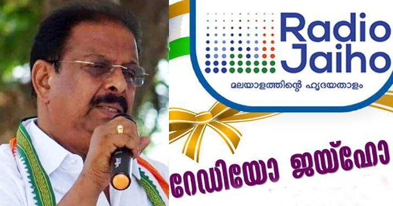 കെപിസിസിയുടെ റേഡിയോ 'ജയ്ഹോ' ജനങ്ങളിലേക്ക്; കെ സുധാകരന്‍ എംപി ഉദ്ഘാടനം ചെയ്തു