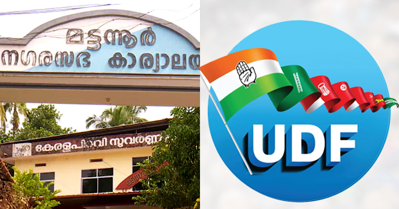 മട്ടന്നൂർ നഗരസഭാ തെരഞ്ഞെടുപ്പില്‍ യുഡിഎഫിന് വന്‍ മുന്നേറ്റം: സീറ്റുകളുടെ എണ്ണം ഇരട്ടിയാക്കി; ഇടത് കോട്ടകളില്‍ അട്ടിമറി ജയം