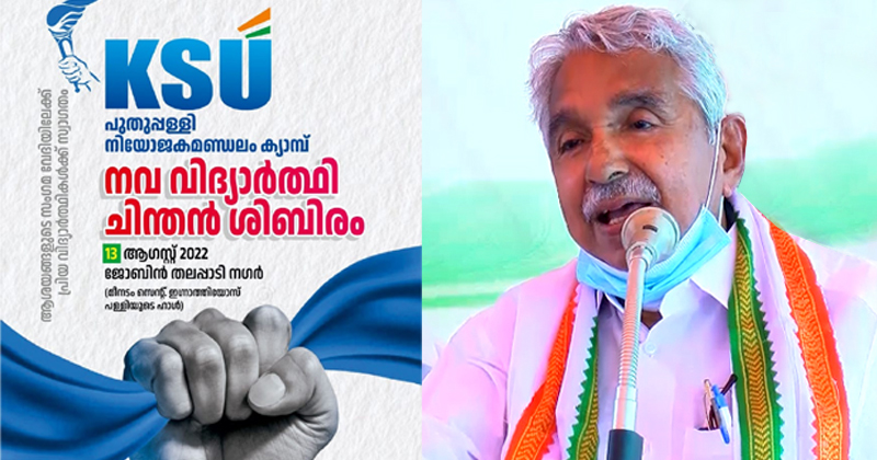 സംസ്ഥാനത്തെ ആദ്യ വിദ്യാർത്ഥി ചിന്തൻ ശിബിരം പുതുപ്പള്ളിയിൽ; ഉമ്മന്‍ ചാണ്ടി ഉദ്ഘാടനം ചെയ്യും