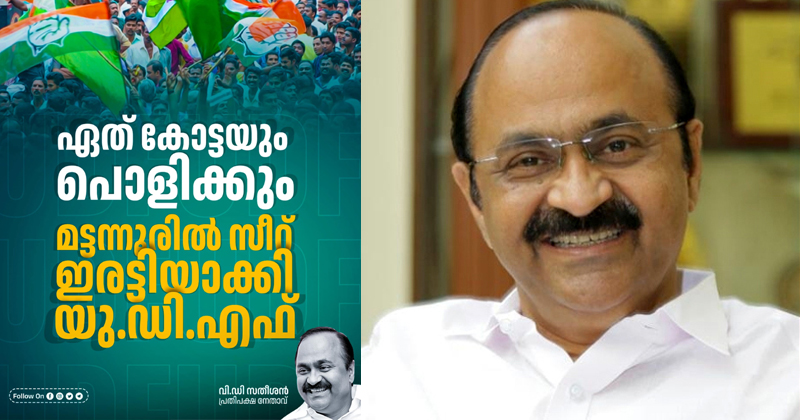 ഏത് കോട്ടയും പൊളിക്കും; മട്ടന്നൂരില്‍ കണ്ടത് തുടക്കം: പ്രതിപക്ഷ നേതാവ്