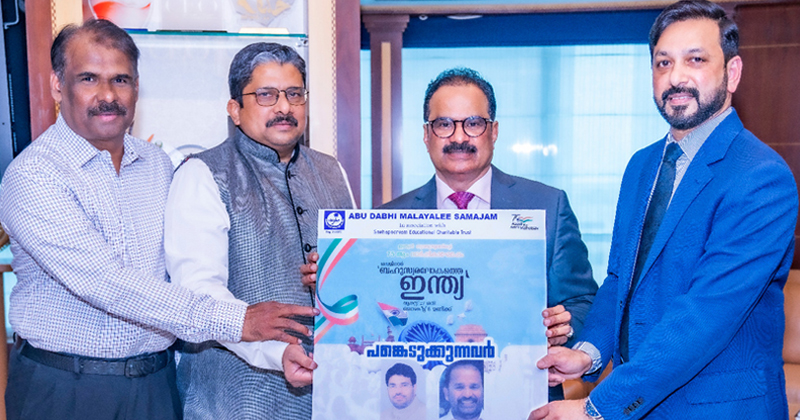 'ബഹുസ്വര ലോകത്തെ ഇന്ത്യ' സെമിനാര്‍ ശനിയാഴ്ച അബുദാബിയില്‍; അബ്ദുസമദ് സമദാനിയും ടി.എന്‍ പ്രതാപനും പങ്കെടുക്കും