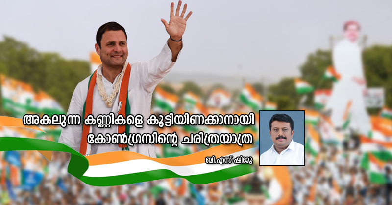 അകലുന്ന കണ്ണികളെ കൂട്ടിയിണക്കാനായി കോണ്‍ഗ്രസിന്‍റെ ചരിത്രയാത്ര