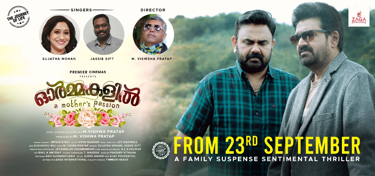 ഫാമിലി സസ്പെൻസ് സെന്‍റിമെന്‍റൽ ത്രില്ലർ ചിത്രം 'ഓർമ്മകളിൽ' സെപ്റ്റംബർ 23 ന്