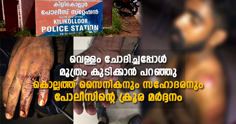 വിരലുകള്‍ തല്ലിയൊടിച്ചു, വെള്ളം ചോദിച്ചപ്പോള്‍ മൂത്രം കുടിക്കാന്‍ പറഞ്ഞു; കൊല്ലത്ത് കള്ളക്കേസില്‍ കുടുക്കി സൈനികനും സഹോദരനും പോലീസിന്‍റെ ക്രൂര മർദ്ദനം