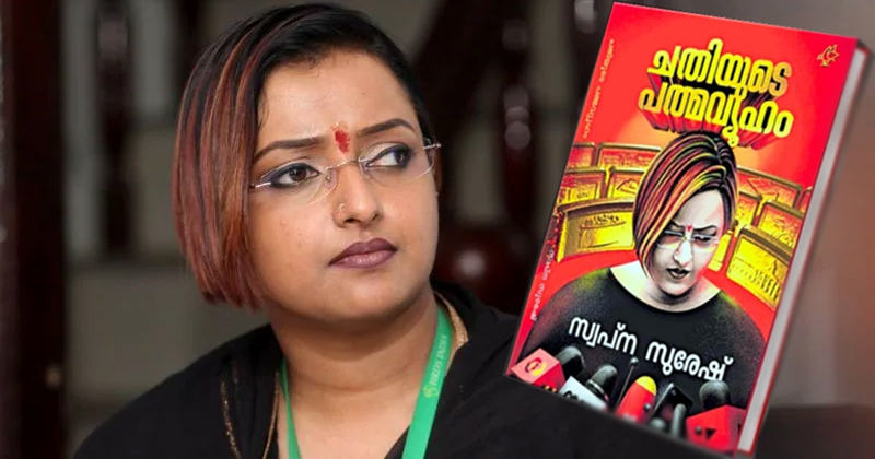 'ശബ്ദസന്ദേശം പുറത്തുവിട്ടത് ഭരണം നിലനിർത്താന്‍, സ്പ്രിങ്ക്ളറില്‍ മുഖ്യമന്ത്രിയുടെ മകള്‍ കോടികള്‍ സമ്പാദിച്ചു'; ഗുരുതര വെളിപ്പെടുത്തലുകളുമായി സ്വപ്നയുടെ ആത്മകഥ