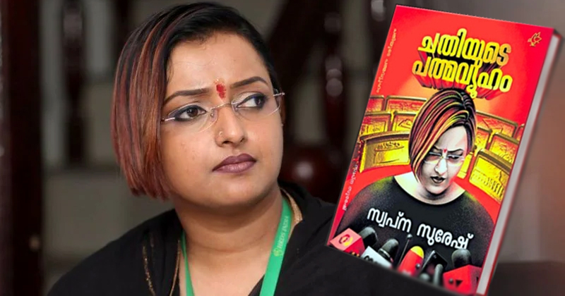 'എല്ലാ ഇടപാടും മുഖ്യമന്ത്രിയുടെ അറിവോടെ; ഡാറ്റാ കച്ചവടത്തിലൂടെ മുഖ്യമന്ത്രിയുടെ മകള്‍ കോടികള്‍ സമ്പാദിച്ചു'; ഞെട്ടിക്കുന്ന വെളിപ്പെടുത്തലുകളുമായി സ്വപ്നയുടെ പുസ്തകം പുറത്തിറങ്ങി