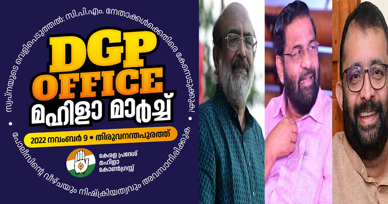 സ്ത്രീ പീഡനത്തിന് കേസെടുക്കണം; ശ്രീരാമകൃഷ്ണനും, കടകംപള്ളിക്കും ഐസക്കിനുമെതിരെ മഹിള കോണ്‍ഗ്രസ് മാര്‍ച്ച്