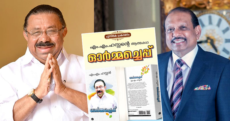 എം.എം ഹസന്‍റെ ആത്മകഥ 'ഓര്‍മ്മച്ചെപ്പ്' രണ്ടാം പതിപ്പ് ഷാര്‍ജ രാജ്യാന്തര പുസ്തക മേളയില്‍ നവംബര്‍ ആറിന് എം.എ യൂസഫലി പ്രകാശനം ചെയ്യും