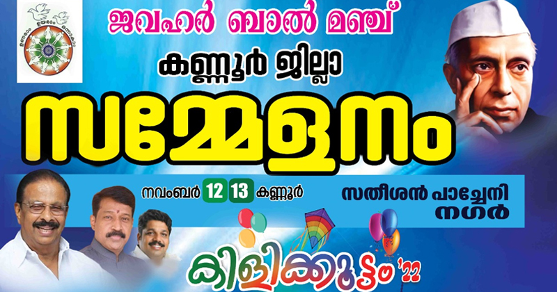 ജവഹർ ബാൽ മഞ്ചിന്‍റെ കണ്ണൂർ ജില്ലാ സമ്മേളനം; കെ.സുധാകരന്‍ എം പി ഉദ്ഘാടനം ചെയ്യും