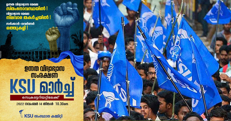 സർക്കാർ-ഗവർണർ ഒത്തുകളി അവസാനിപ്പിക്കുക, ഉന്നത വിദ്യാഭ്യാസ നിലവാരം ഉയർത്തുക; കെഎസ്‌യുവിന്‍റെ വിദ്യാഭ്യാസ സംരക്ഷണ മാർച്ച് നാളെ