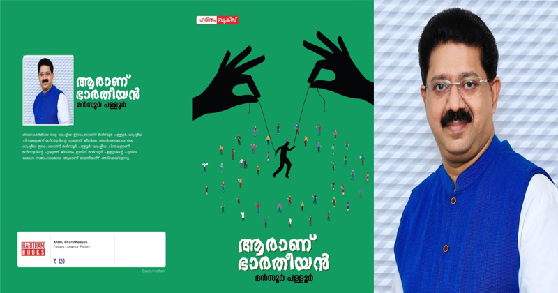 'ആരാണ് ഭാരതീയന്‍?'; മന്‍സൂര്‍ പള്ളൂരിന്‍റെ പുസ്തകം ഷാര്‍ജയില്‍ പുറത്തിറങ്ങുന്നു
