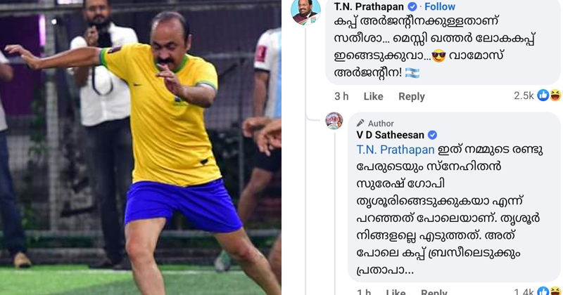 "കപ്പ് ബ്രസീലെടുക്കും പ്രതാപാ”; ടി.എൻ പ്രതാപൻ എംപിയോട് പ്രതിപക്ഷ നേതാവ്; ലോകകപ്പ് ആവേശം രാഷ്ട്രീയത്തിലും