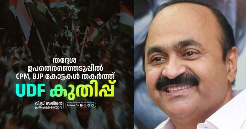 'തദ്ദേശ ഉപതെരഞ്ഞെടുപ്പില്‍ യുഡിഎഫിന് ഉജ്വല വിജയം; എല്‍ഡിഎഫിന്‍റെ അഹങ്കാരത്തിനും ധാര്‍ഷ്ട്യത്തിനും ജനം കാത്തിരുന്ന് നല്‍കിയ മറുപടി': പ്രതിപക്ഷ നേതാവ്