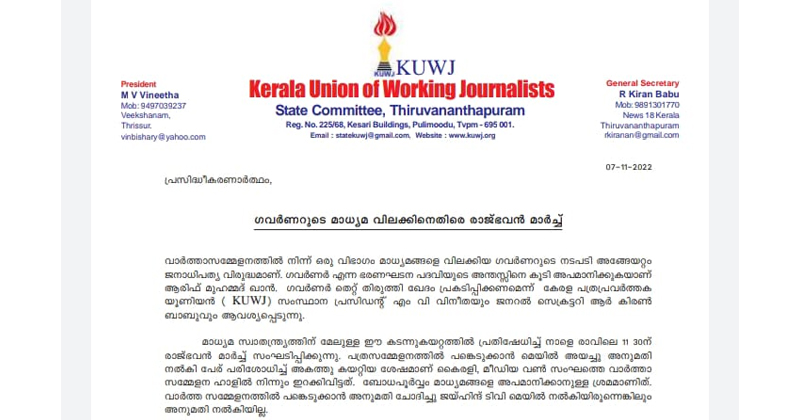 ഗവർണറുടെ മാധ്യമ വിലക്കിനെതിരെ രാജ്ഭവൻ മാർച്ച് , കെ യു ഡബ്ല്യു ജെ