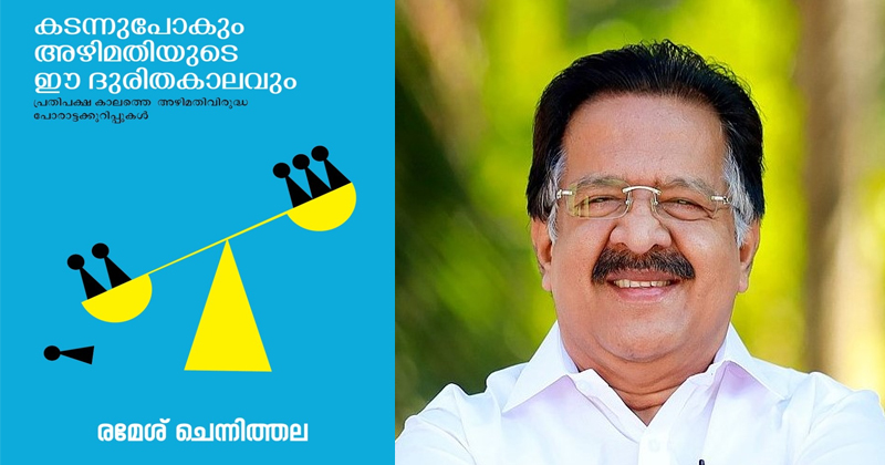 രമേശ് ചെന്നിത്തലയുടെ പുസ്തകം നവംബര്‍ 12 ന് ഷാര്‍ജ രാജകുടുംബാംഗം ഷെയ്ഖ് അബ്ദുല്ല പ്രകാശനം ചെയ്യും