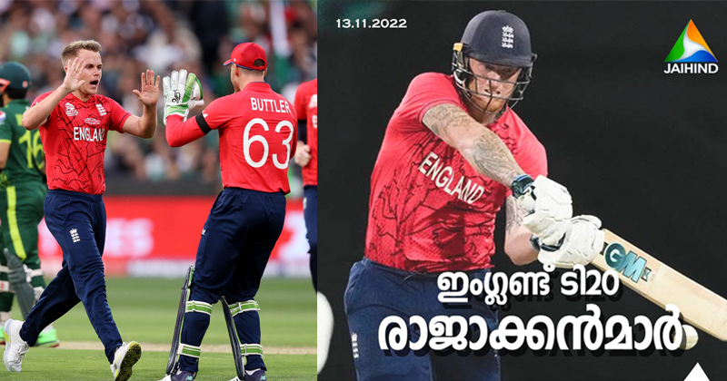 ടി 20 കിരീടം ഇംഗ്ലണ്ടിന്; പാക്കിസ്ഥാനെ പരാജയപ്പെടുത്തിയത് 5 വിക്കറ്റിന്