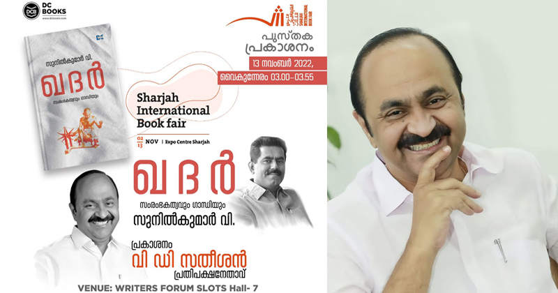 'ഖദര്‍-സംരംഭകത്വവും ഗാന്ധിയും' ;ഷാര്‍ജ രാജ്യാന്തര പുസ്തക മേളയില്‍  പ്രതിപക്ഷ നേതാവ് വി ഡി സതീശന്‍  പ്രകാശനം ചെയ്യും