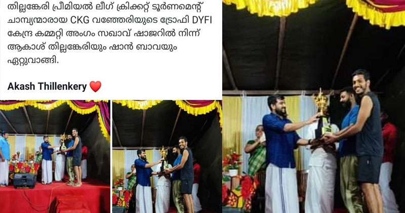 ആകാശ് തില്ലങ്കേരിക്ക് ട്രോഫി നൽകിയ സംഭവത്തിൽ വീഴ്ചപറ്റിയെന്ന് സിപിഎം പ്രദേശിക നേതൃത്വം