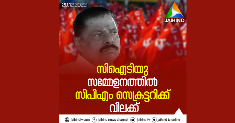 സിഐടിയുവിന്‍റെ സംസ്ഥാന സമ്മേളനത്തിൽ സിപിഎം സംസ്ഥാന സെക്രട്ടറിക്ക് വിലക്ക്; തഴഞ്ഞത് സിഐടിയു സംസ്ഥാന സെക്രട്ടറി എളമരം കരീം വിഭാഗമെന്ന് ആക്ഷേപം