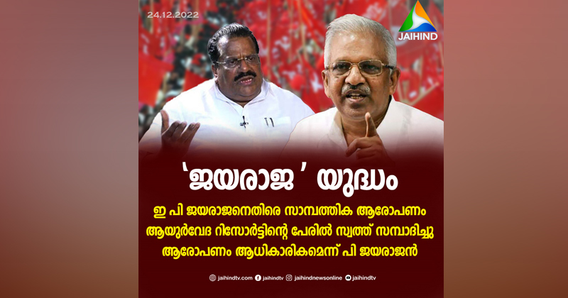 കണ്ണൂരില്‍ ജയരാജ യുദ്ധം; അനധികൃത സ്വത്ത് സമ്പാദനത്തില്‍ ഇ.പി. ജയരാജനെതിരെ പരാതിയുമായി പി ജയരാജന്‍