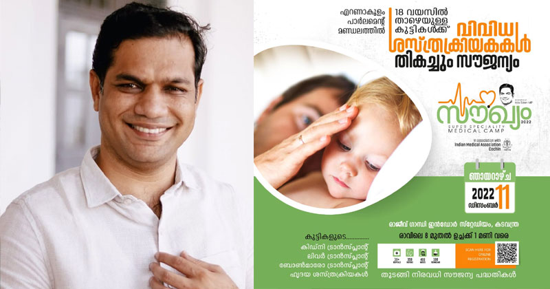 നിരവധി സൗജന്യ പദ്ധതികളുമായി ഹൈബി ഈഡന്‍ എംപിയുടെ മെഡിക്കല്‍ ക്യാമ്പ്; 'സൗഖ്യം' ഡിസംബർ 11 ന്‌