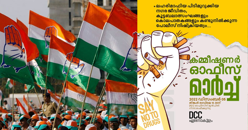 ലഹരി മാഫിയ അഴിഞ്ഞാടുന്നു, പോലീസ് നിഷ്‌ക്രിയം; കോൺഗ്രസിന്‍റെ കമ്മീഷണർ ഓഫീസ് മാർച്ച് തിങ്കളാഴ്ച