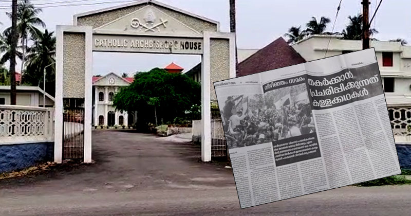 'വിഴിഞ്ഞം സമരം തകർക്കാന്‍ കള്ളക്കഥകള്‍ പ്രചരിപ്പിക്കുന്നു'; വിമർശനവുമായി തൃശൂർ അതിരൂപത