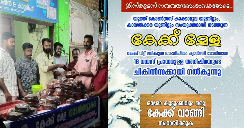 കേക്ക് മേളയുമായി യൂത്ത് കോൺഗ്രസ്;  ലാഭവിഹിതം 18 കാരിയായ ക്യാൻസർ രോഗിക്ക്