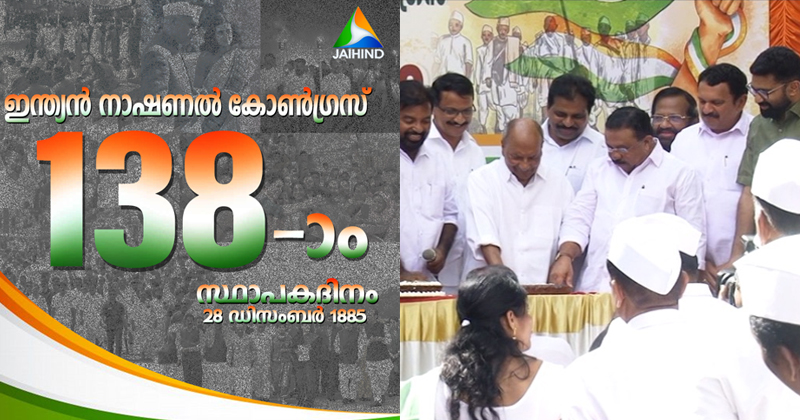 138 ാം ജന്മദിന നിറവില്‍ ഇന്ത്യന്‍ നാഷണല്‍ കോണ്‍ഗ്രസ്; വിപുലമായ ആഘോഷ പരിപാടികളുമായി കെപിസിസി