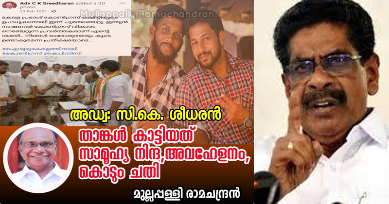 കൊടും ക്രൂരത, നിന്ദ, അവഹേളനം; കാലവും ചരിത്രവും താങ്കൾക്ക് മാപ്പു തരില്ല; സി.കെ ശ്രീധരനോട് മുല്ലപ്പള്ളി രാമചന്ദ്രന്‍
