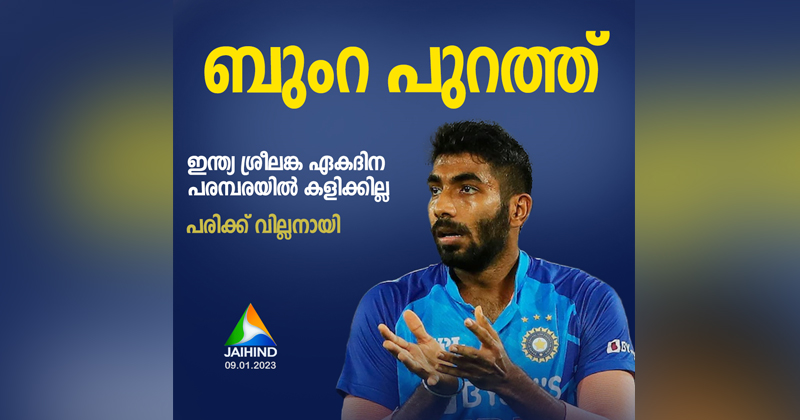 ബുംറ പുറത്ത്; ഇന്ത്യ- ശ്രീലങ്ക ഏകദിന പരമ്പരയില്‍ കളിക്കില്ല