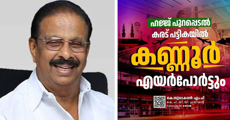 ഹജ്ജ് പുറപ്പെടല്‍ കേന്ദ്രങ്ങളുടെ കരട് പട്ടികയില്‍ കണ്ണൂർ വിമാനത്താവളവും; അന്തിമ പട്ടികയിലും ഇടംപിടിക്കാനായി പരിശ്രമിക്കുമെന്ന് കെ സുധാകരന്‍ എംപി